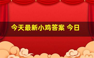 今天最新小鸡答案 今日